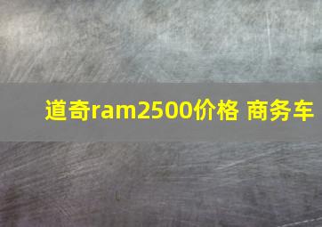 道奇ram2500价格 商务车